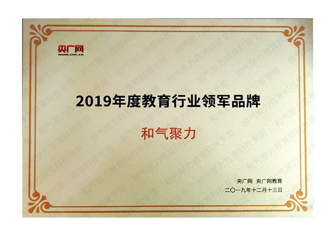 2019年度教育行業(yè)領(lǐng)軍品牌